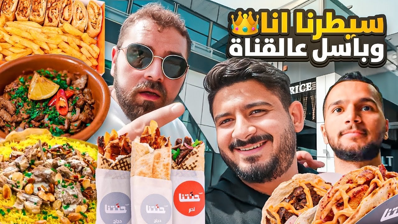 سيطرنا انا وباسل عالقناة 😎 | اكل يوم كامل واقوى منسف في جدة  🥩