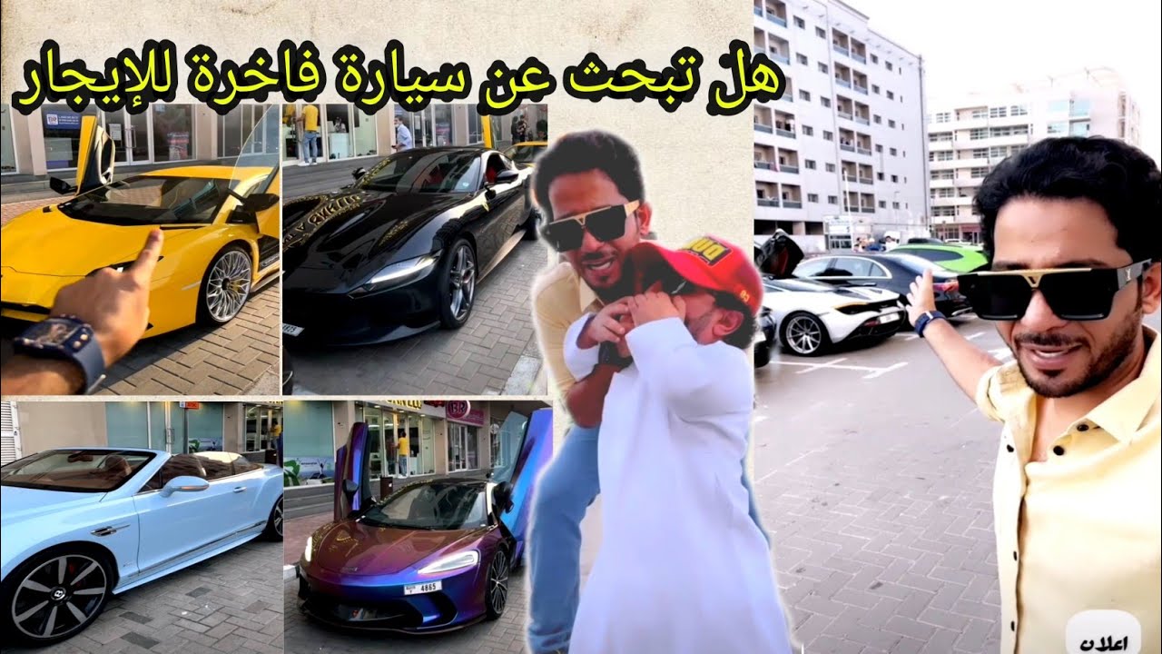 أفضل سيارات الإيجار الفخمة في الإمارات , يوميات ابو فهد