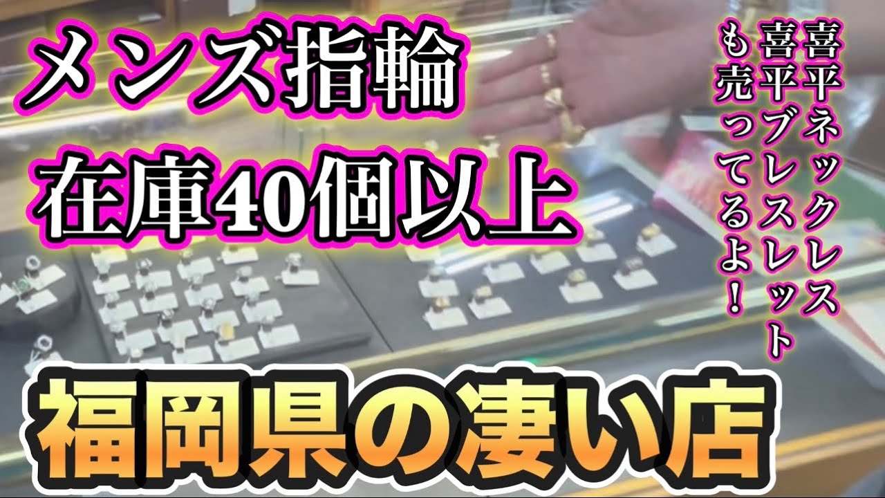 【指輪を買うならこの店】がオススメ！ヤフオクにも出品している福岡県北九州市にある古恵良質店さん！高い金の買取！指輪の在庫が豊富！ブランド物も沢山！喜平ネックレスや喜平ブレスレットもあり！