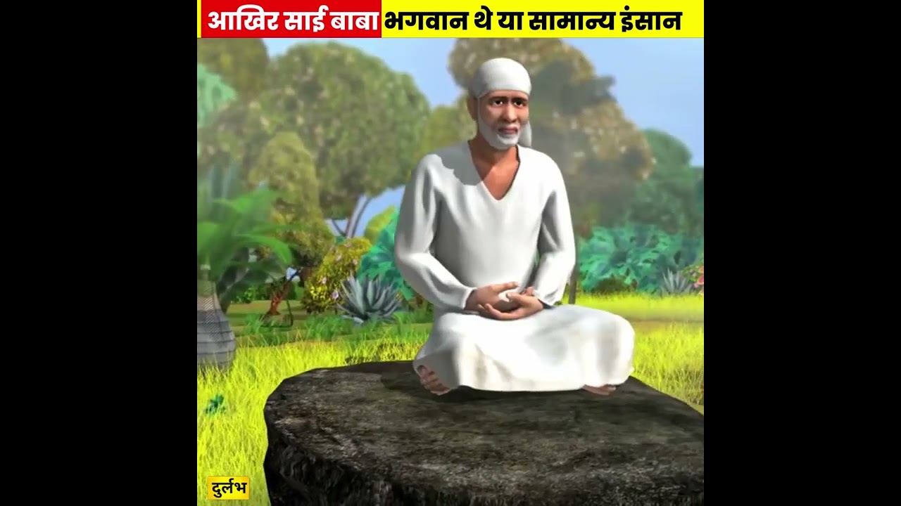 आखिरकार साईं बाबा की सच्चाई सामने आ ही गयी। Who Was Sai Baba? Real history of Shirdi sai baba