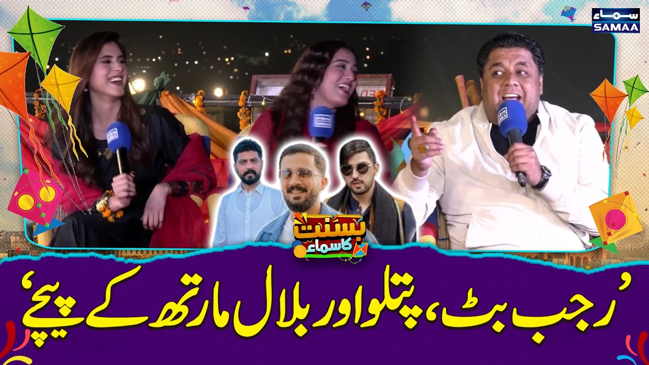 Basant In Lahore | Rajab Butt, Patloo Or Bilal Marth Kay Pechay | Malik Zaman Shares Good News