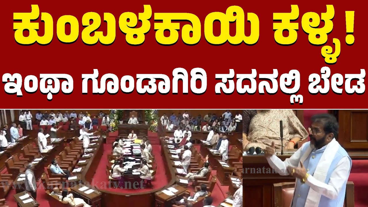 Karnataka Legislative Council | ಕುಂಬಳಕಾಯಿ ಕಳ್ಳ! ಇಂಥಾ ಗೂಂಡಾಗಿರಿ ಸದನಲ್ಲಿ ಬೇಡ | KTV News
