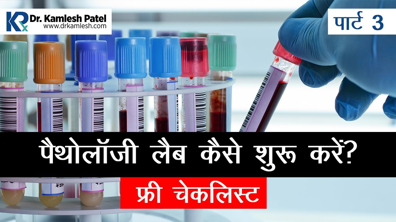 पैथोलॉजी लैब कैसे शुरू करें | फ्री चेकलिस्ट | How to start pathology lab | Part 3