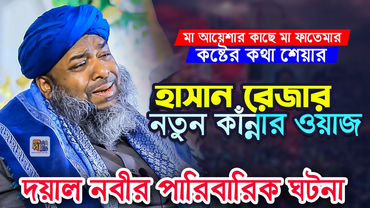 হাসান রেজার নতুন কাঁন্নার ওয়াজ😭 মা আয়েশার কাছে মা ফাতেমার কষ্টের কথা শেয়ার Hasan Reza Al Qaderi 2025
