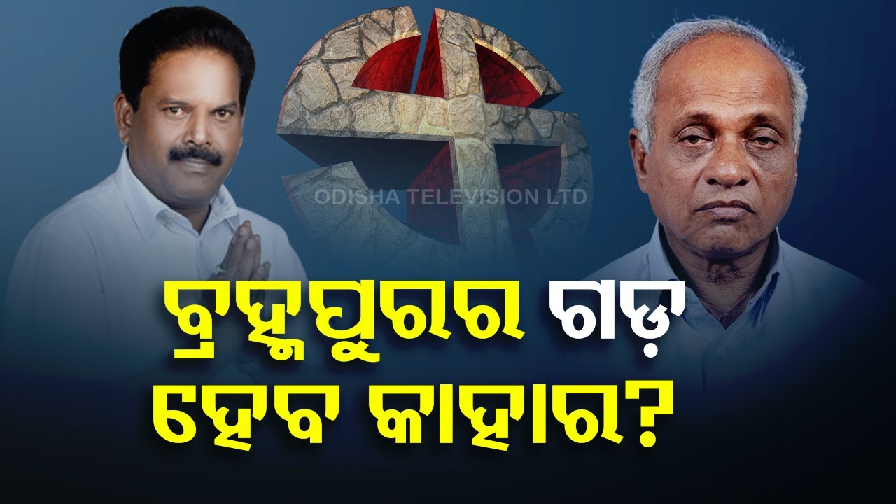 Politics heats up over who will emerge victorious in Berhampur assembly constituency
