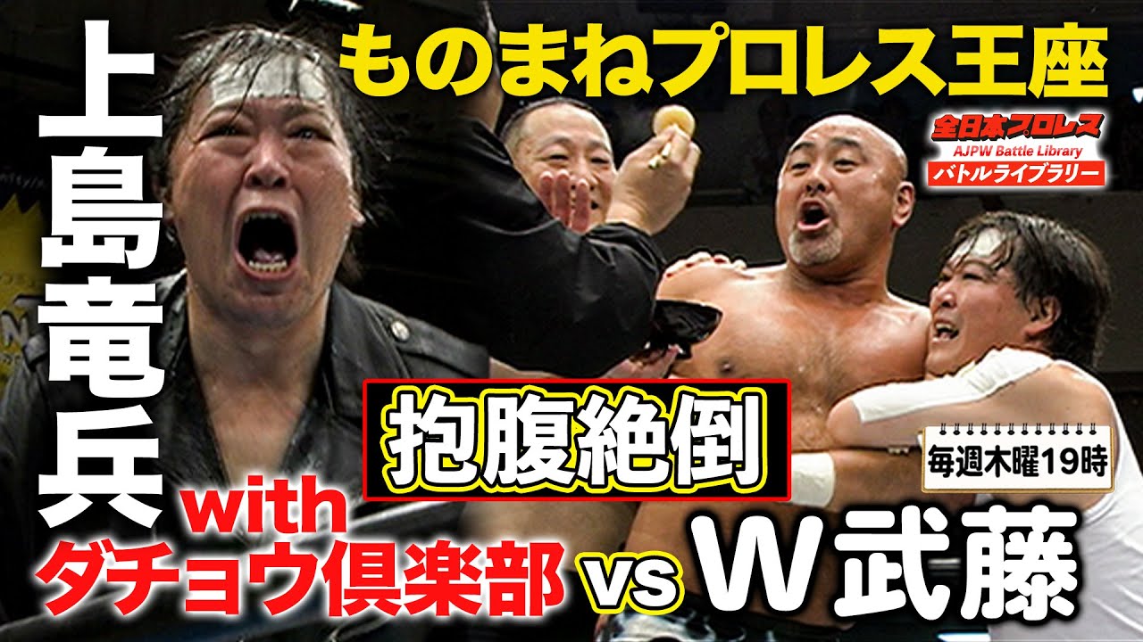 【追悼】ものまねプロレス選手権 武藤敬司/神奈月 VS 渕正信/上島竜兵withダチョウ倶楽部《2007/6/10》全日本プロレス バトルライブラリー#104