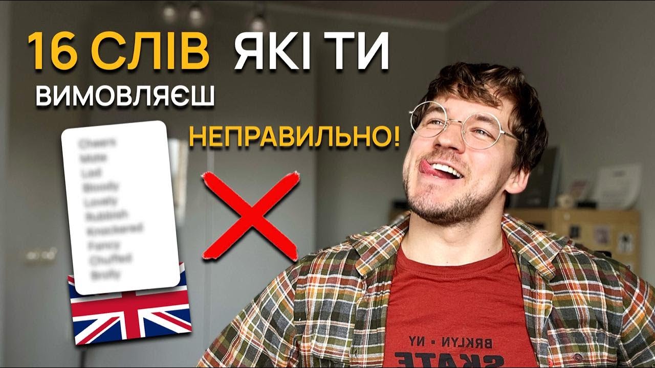 16 АНГЛІЙСЬКИХ СЛІВ ЯКІ ТИ ВИМОВЛЯЄШ НЕПРАВИЛЬНО