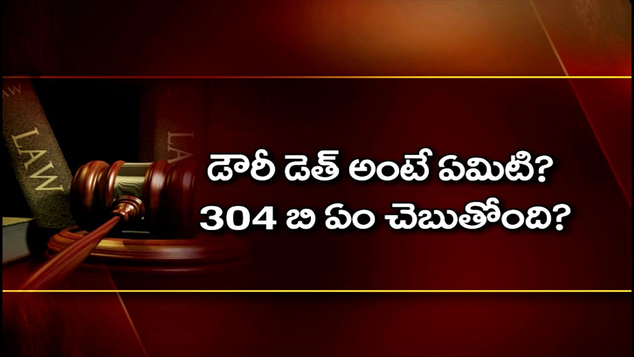 Dowry Death | వరకట్న మరణం | Indian Laws #0006 | Kalanidhi & Courts | PepTV Telugu