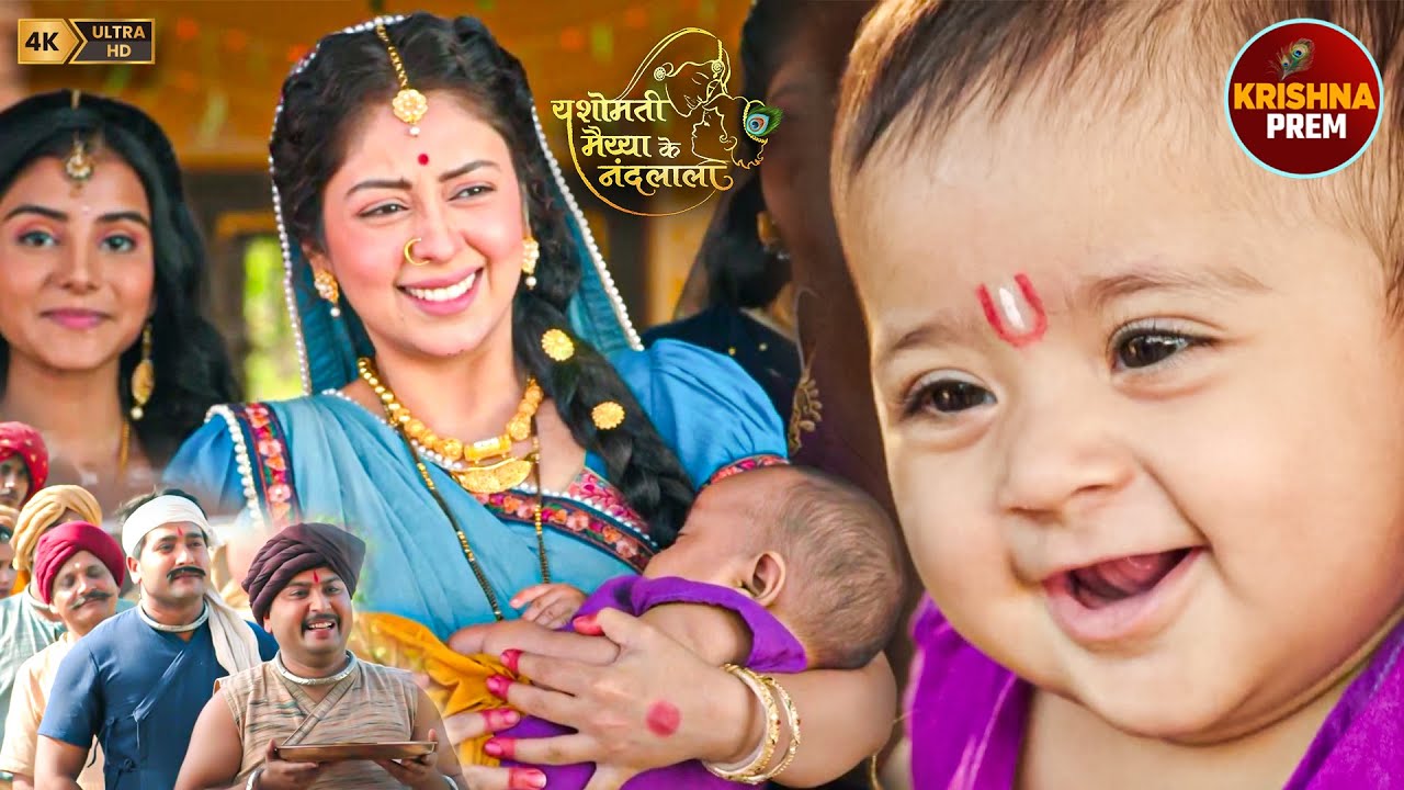 कान्हा के जन्म से झूम उठा पूरा मथुरा | Yashomati Maiya Ke Nadlala | #krishnaleela | Hindi TV Show