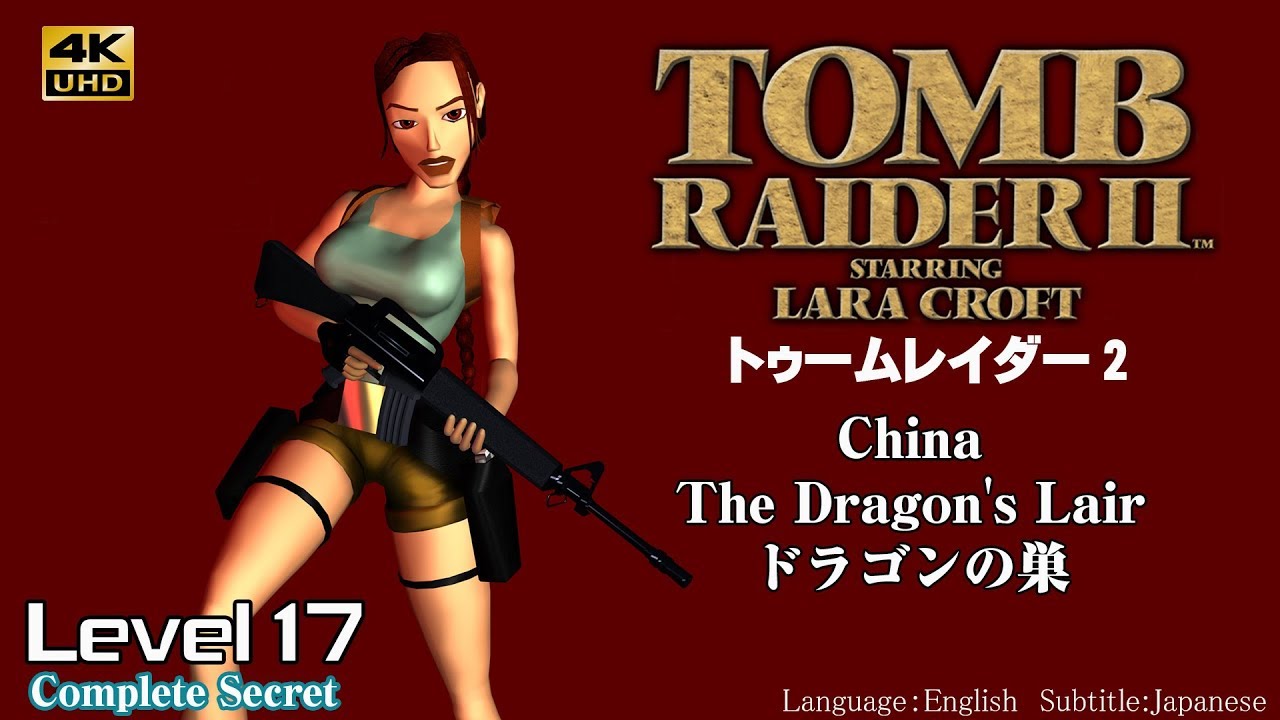 (18)[4k60fps]トゥームレイダー 2「The Dragon's Lair :ドラゴンの巣 + Cutscenes」Tomb Raider 2