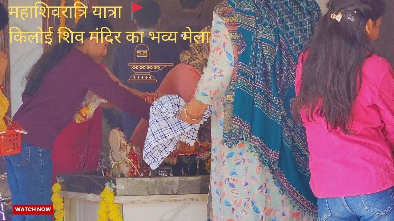 महाशिवरात्रि यात्रा: रोहतक से किलोई शिव मंदिर तक  भक्ति, प्रकृति और मेले का संगम