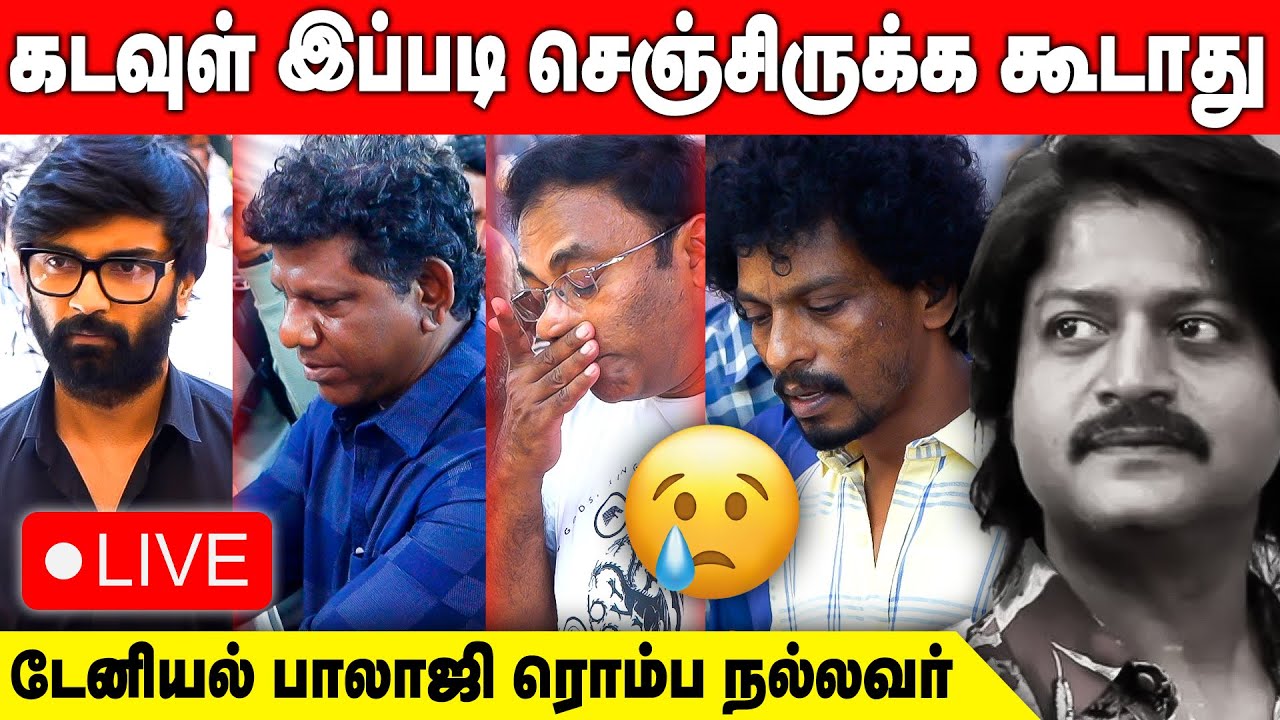 🔴 LIVE : எல்லாம் தெரிஞ்ச மனுஷன் இப்படி திடீர்னு போய்ட்டாரே | Rip Daniel Balaji | Actor Daniel Balaji