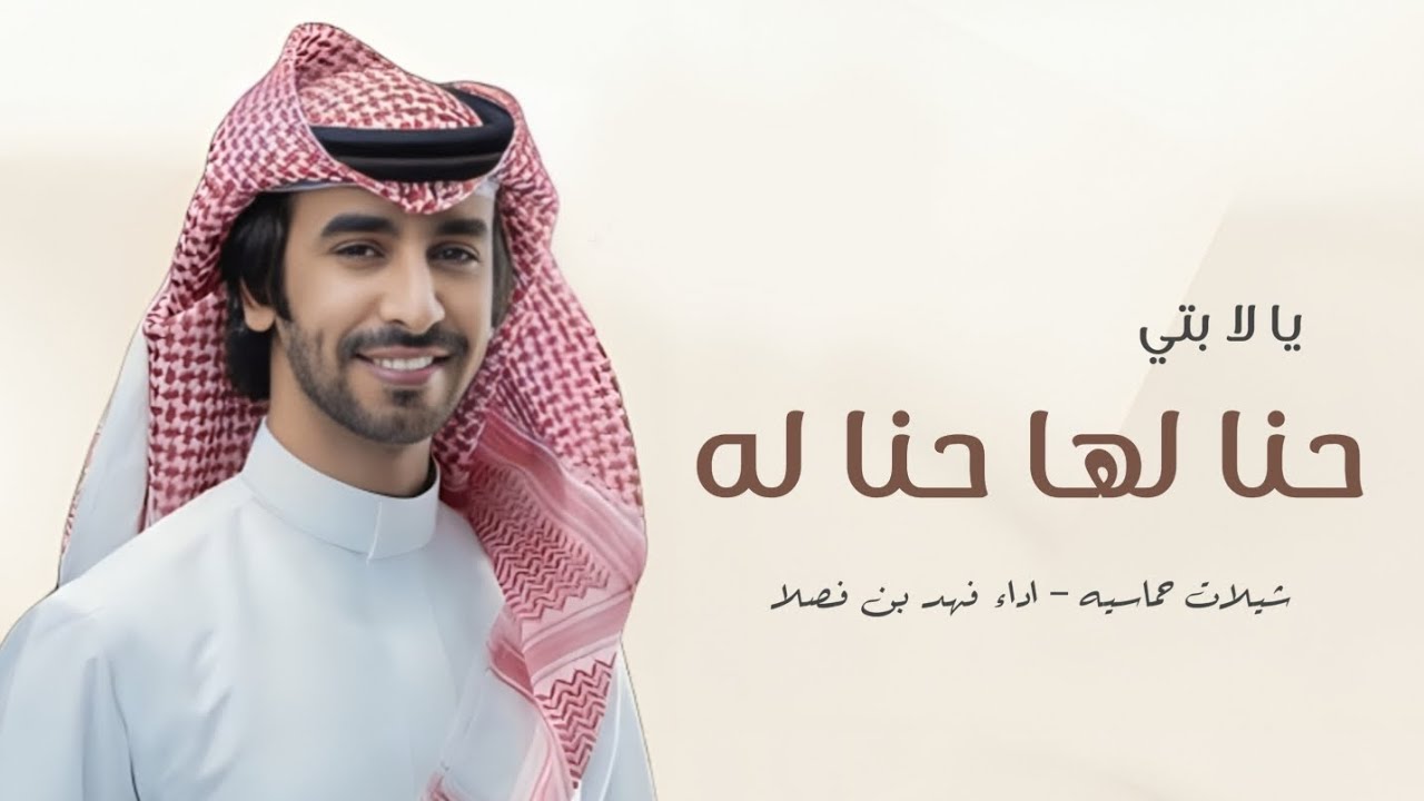 شيلات فهد بن فصلا جديد 2025 _ شيلات يا لابتي حنا لها حنا لها _ شيلات حماسيه مدح جديد فهد بن فصلا