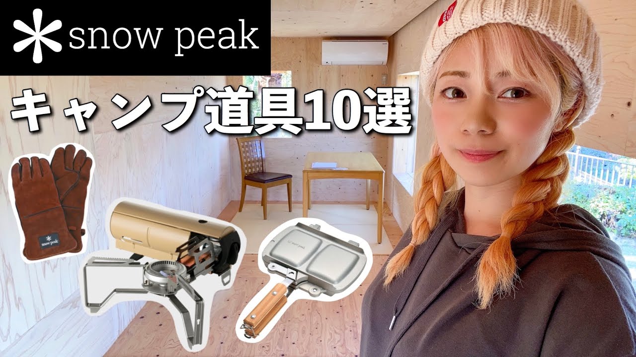 【キャンプ道具】ガチで愛用中＊スノーピーク製品紹介｜in住箱