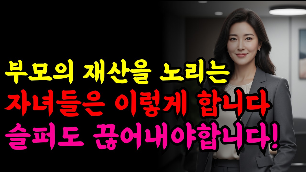 부모 재산에만 관심 있는 자녀의 정체