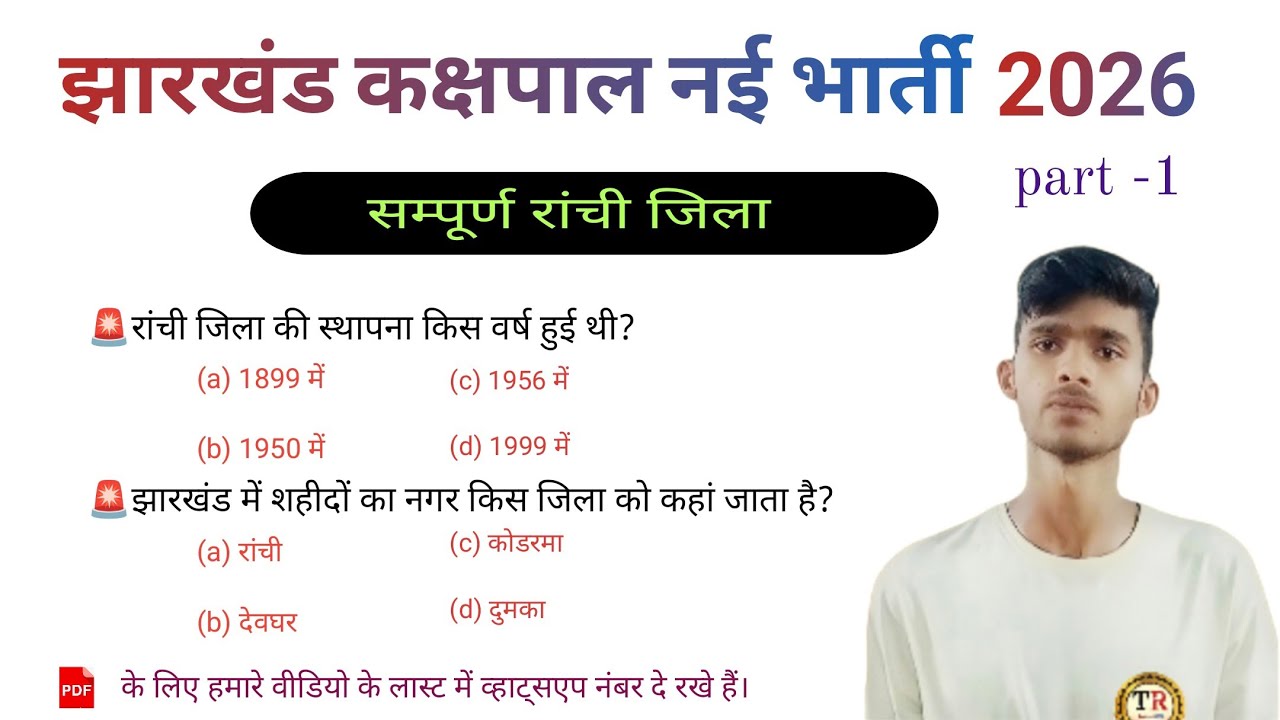 Jharkhand kakshpal gk 2026||jharkhand gk||jharkhand police gk||Jharkhand samanya Gyan gk
