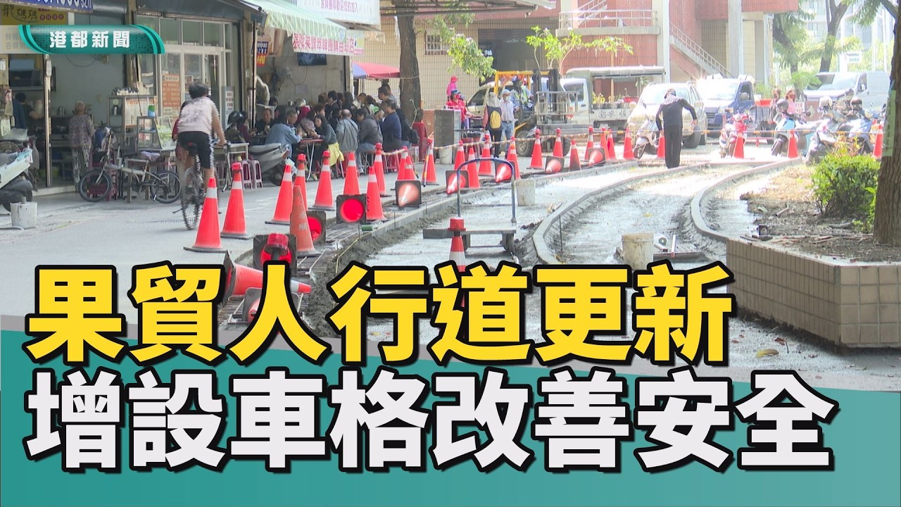 環境升級｜果貿社區往來遊客多  停車位不足店家困擾