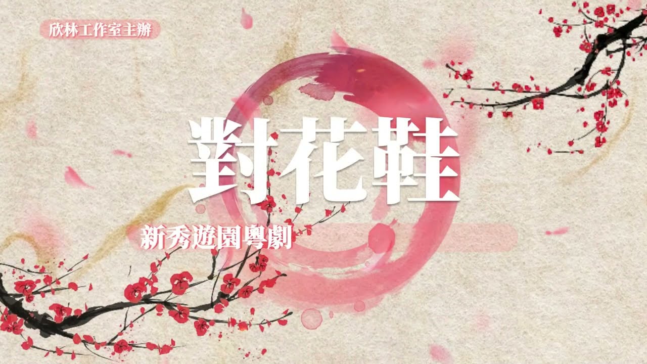 新秀遊園 28.1.2023 演出《對花鞋》【陳定邦】&【余仲欣】