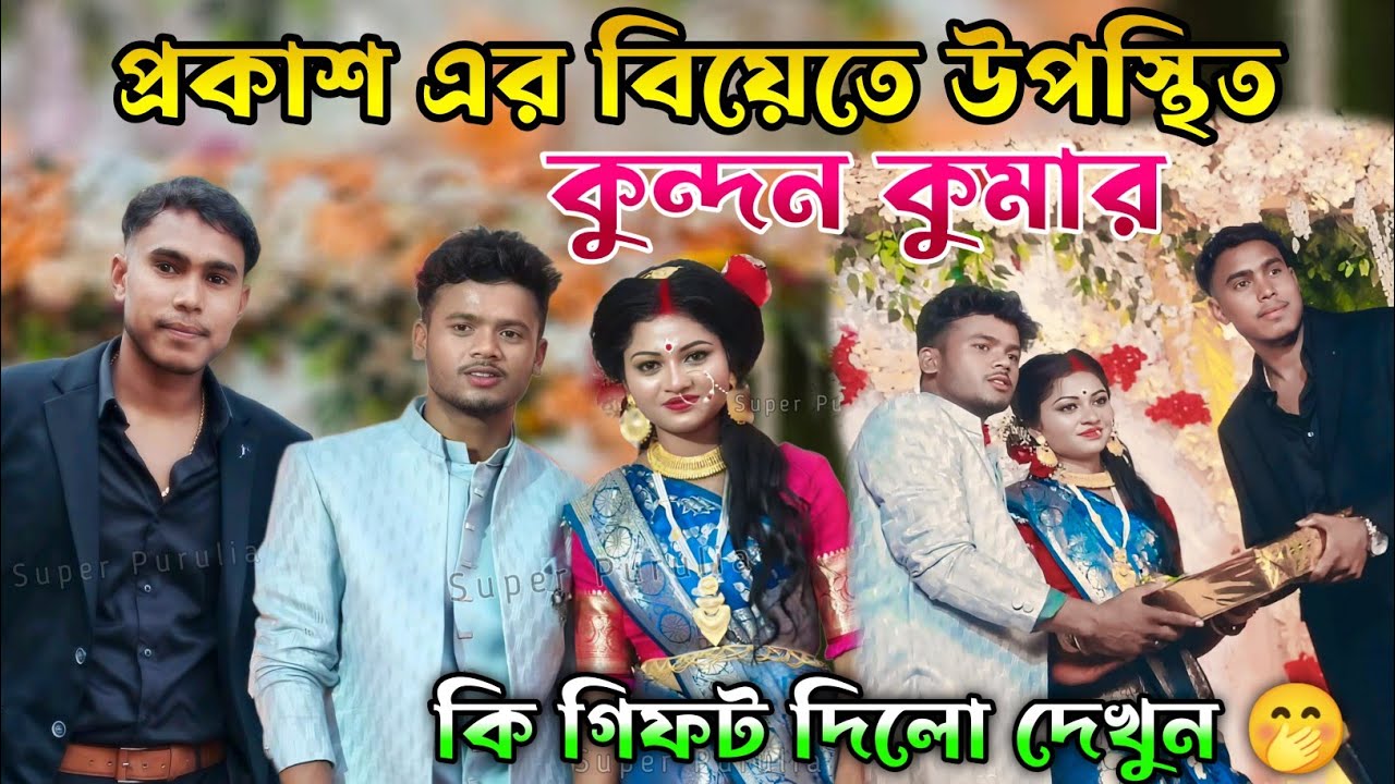 পুরুলিয়ার জনপ্রিয় হিরো প্রকাশ বিয়েতে উপস্থিত কুন্দন কুমার | Prakash Mahato marriage video 