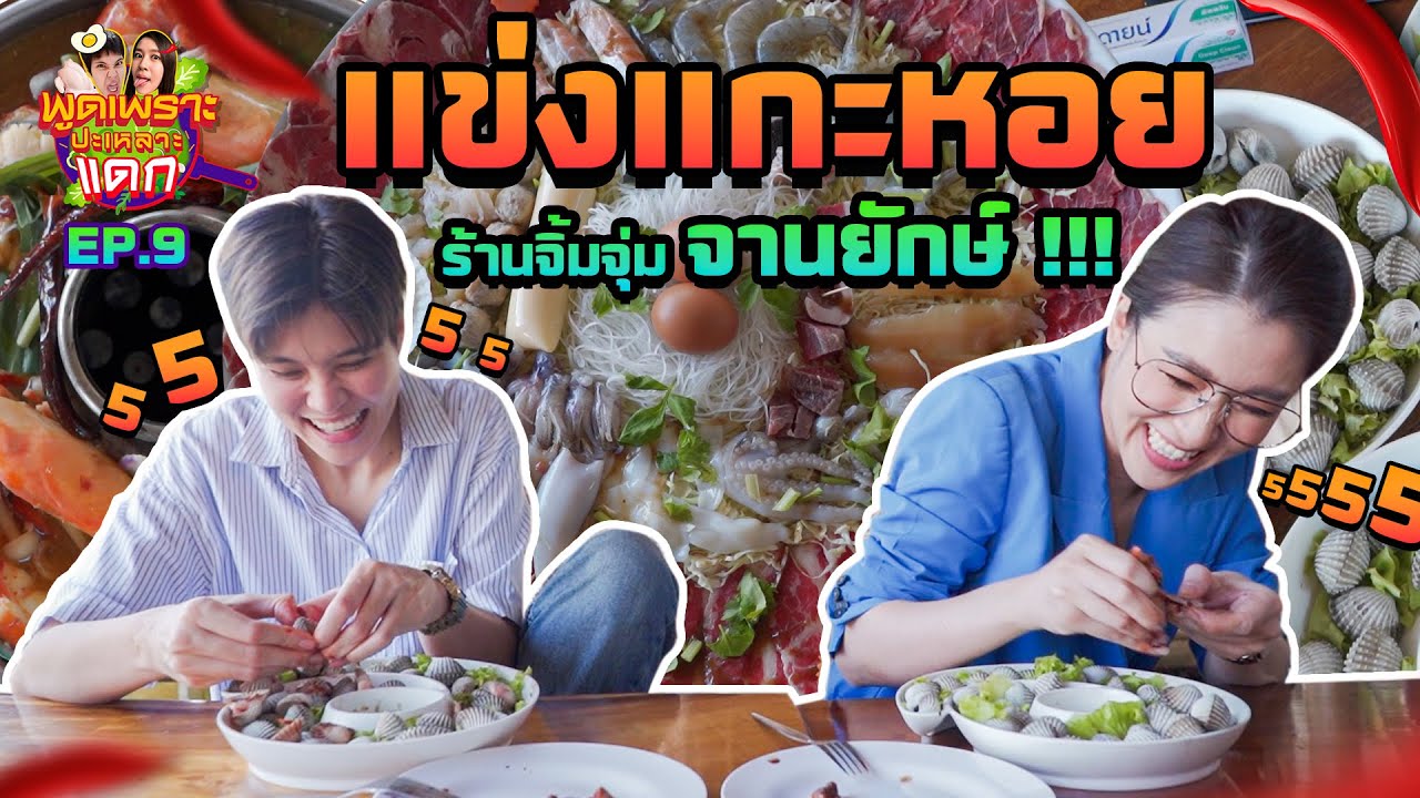 แข่งแกะหอย ทังเละทั้งเลอะ !!! พูดเพราะปะเหลาแดก EP.9 ร้านจิ้มจุ่มจานยักษ์ ลำลูกกา