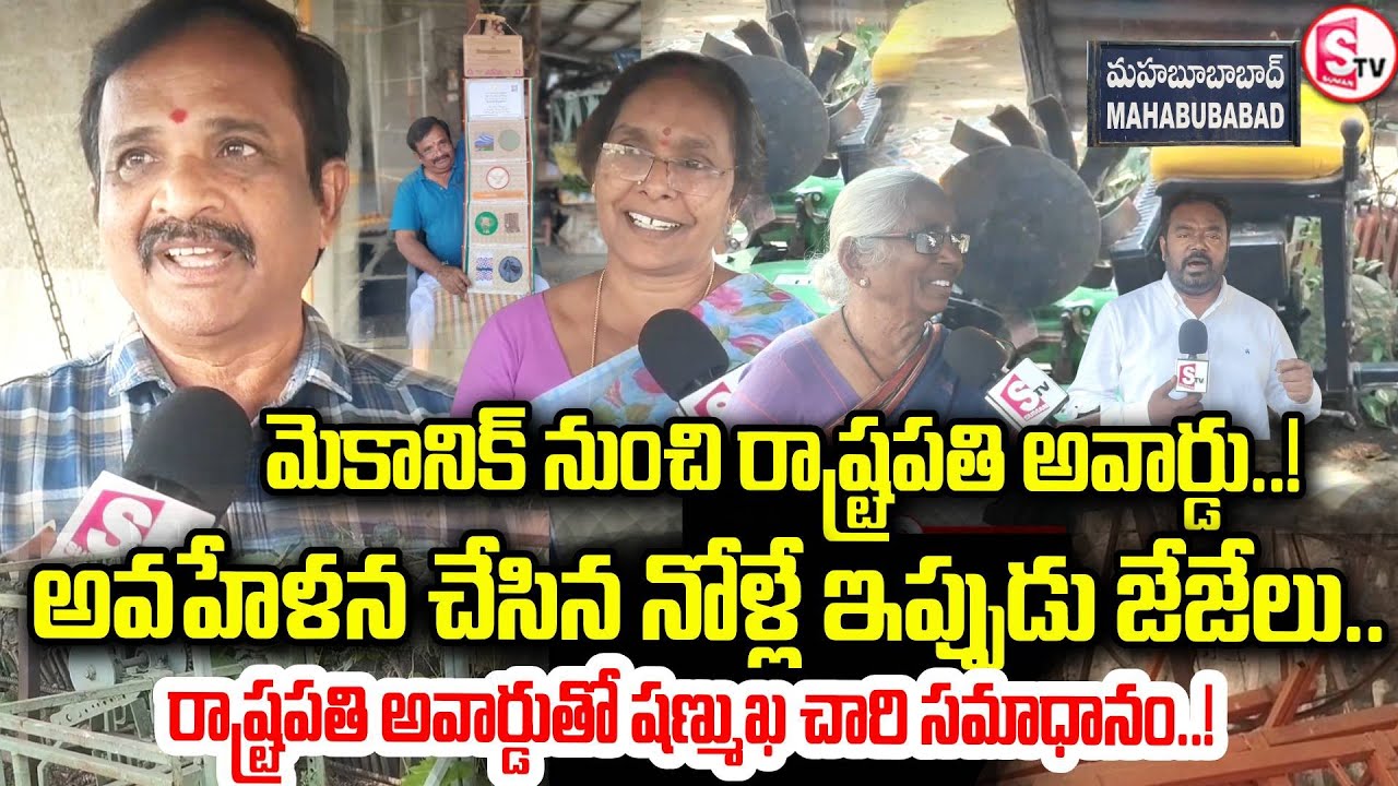 మహబూబాబాద్ పేరు తెచ్చిన మెకానిక్ | Mahabubabad Mechanic Wins Prestigious President Award | Latest