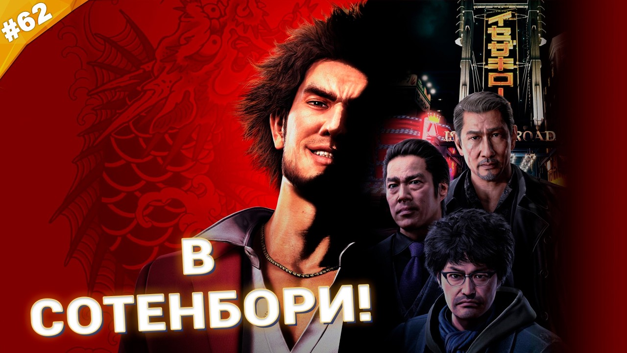 В СОТЕНБОРИ! | Прохождение Yakuza: Like a Dragon | Часть 62