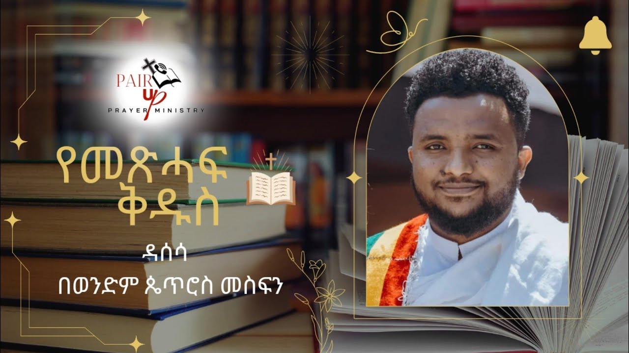 መጽሃፍ ቅዱስ/የዘፍጥረት መጽሃፍ ዳሰሳ/ By Petros Mesfin- @pairupprayerministry Ministry