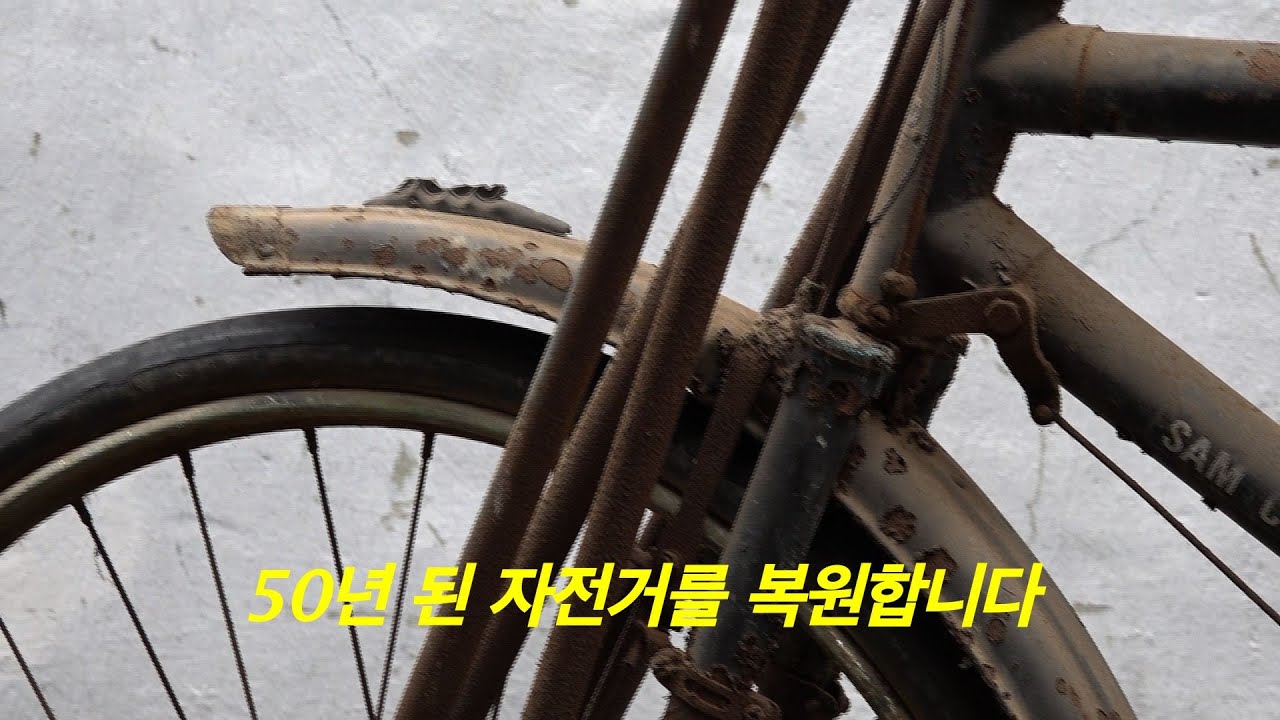[풀영상] 50년 된 자전거를 복원합니다