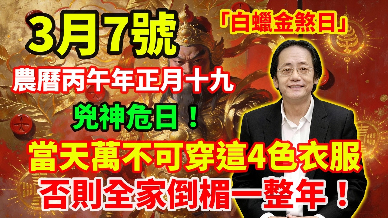 兇神危日！3月7日，農曆丙午年正月十九，「白蠟金煞日」，當天萬不可穿這4色衣服，一旦穿錯，霉運纏身！否則全家倒楣一整年！#佛學 #佛淨 #佛陀 #佛法 #佛教 #修行