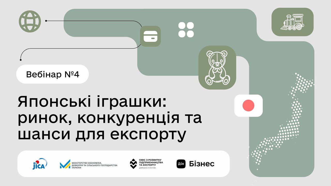 Вебінар №4 «Японські іграшки: ринок, конкуренція та шанси для експорту»