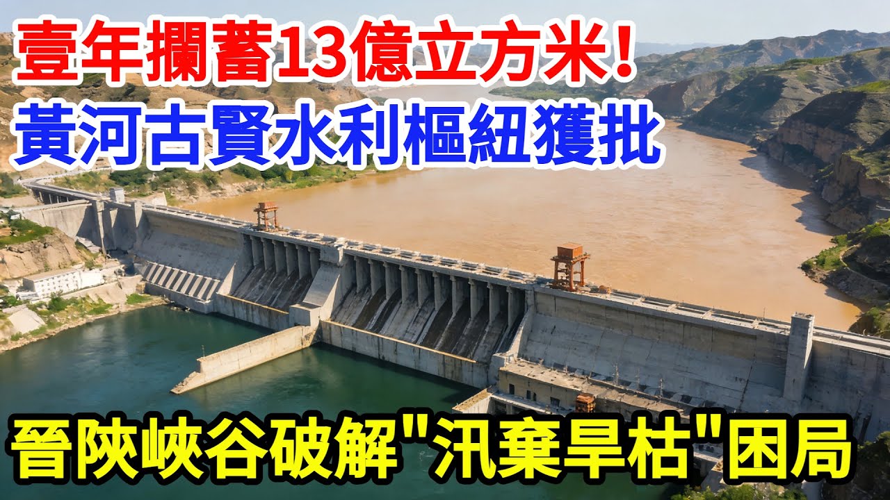 壹年攔蓄13億立方米！黃河古賢水利樞紐獲批，晉陝峽谷終結「汛期棄水、旱季無水」困局#大國工程 #科普 #水利工程 #中國 #黃河