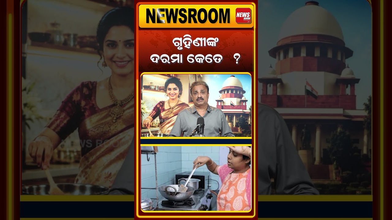 ଗୃହିଣୀଙ୍କ ଦରମା କେତେ ! homemaker's news | Nation Builders | Fixes ₹30,000 Monthly Value| odia news