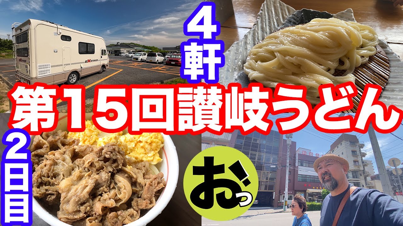 第15回讃岐うどんツアー2日目も怒涛の4軒！〜七や〜一屋〜あかみち〜まさ屋