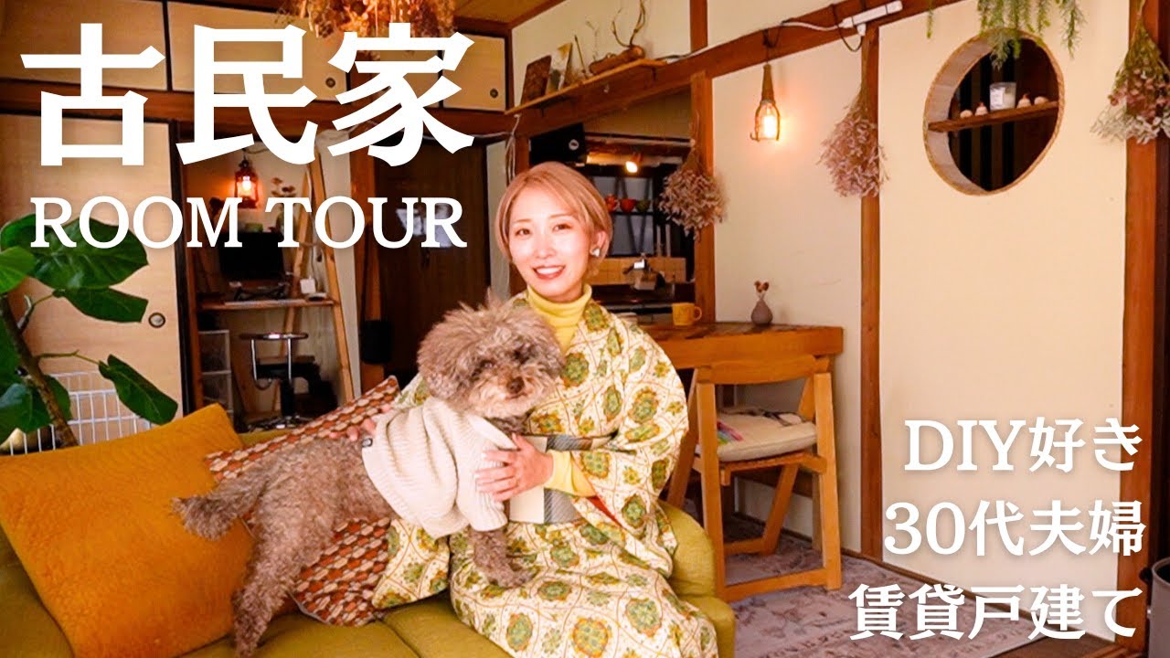 【ルームツアー】古民家暮らし夫婦のDIYたっぷりなお家紹介🏠【賃貸戸建て】