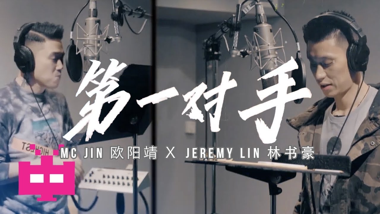 MC JIN 欧阳靖  ❌JEREMY LIN 林书豪【 第一对手 】🏀🎤🏀🎤OFFICIAL MV