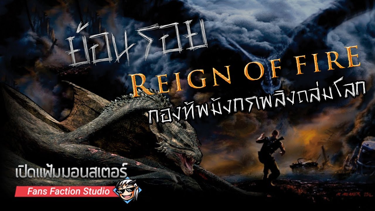 เปิดแฟ้มมอนสเตอร์ : เจาะโลกมังกรไซไฟหนึ่งเดียวของ Hollywood I Reign of Fire