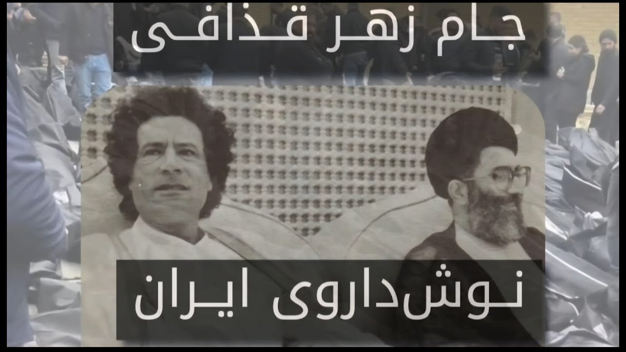 جام زهر قذافی، نوش‌داروی ایران