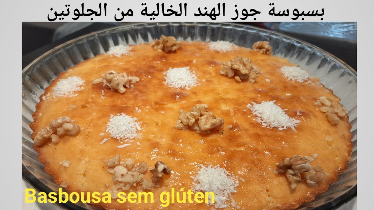 أسهل بسبوسة جوز الهند الخالية من الجلوتين/بطريقة سهلة وناجحة 100% والبدائل في حال وجود تحسس حليب