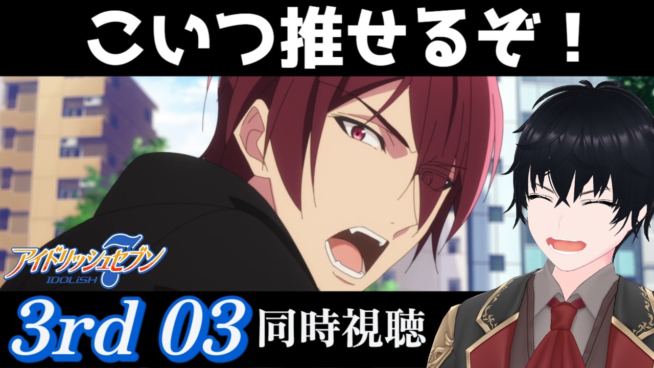 「アイドリッシュセブン Third BEAT!」 #3【同時視聴/WATCHALONG】【イブキ】