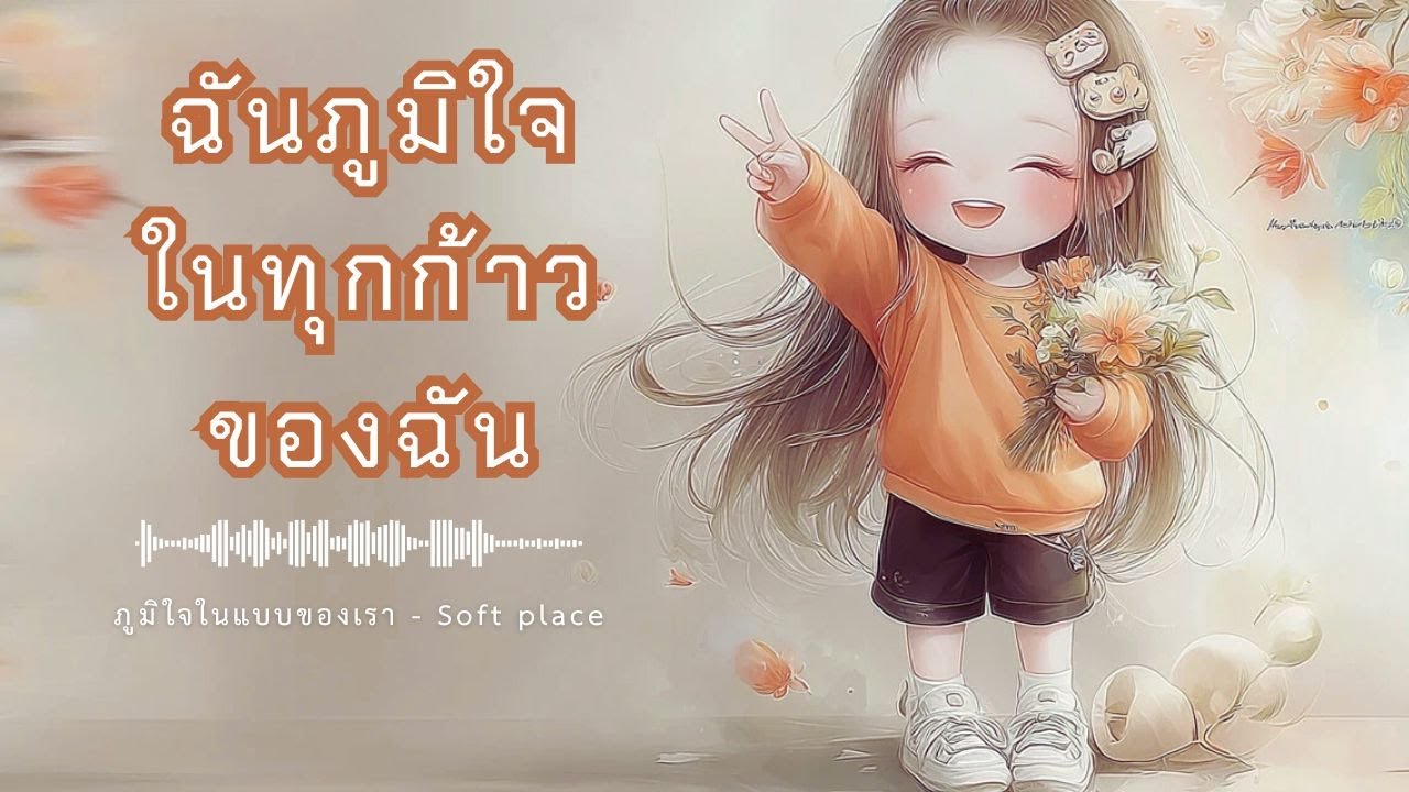ภูมิใจในแบบของเรา - Soft place #เพลงผ่อนคลาย #เพลงฟังสบาย #เพลงปลอบใจ #healing #softmusic