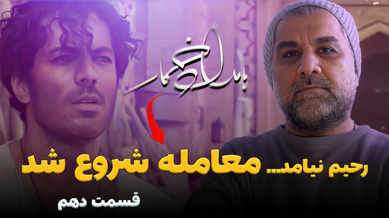 قسمت دهم بامداد خمار | رحیم ناپدید شد، معامله پشت پرده ازدواج محبوبه فاش شد