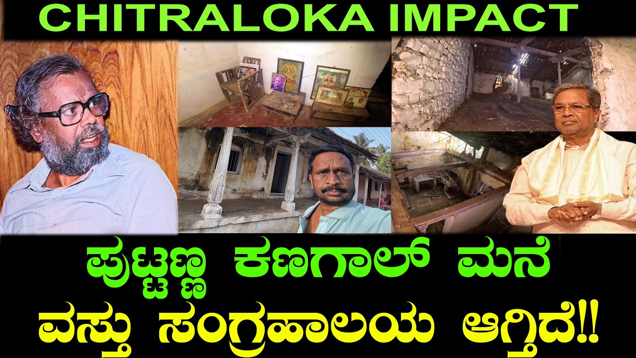 ಪುಟ್ಟಣ್ಣ ಕಣಗಾಲ್ ಮನೆ ವಸ್ತು ಸಂಗ್ರಹಾಲಯ ಆಗ್ತಿದೆ!! Puttanna Kanagal Home Museum | Chitraloka Impact