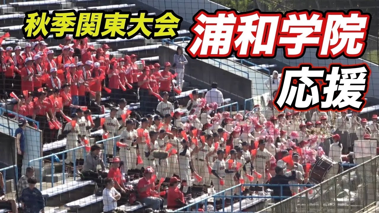 浦和学院　秋季関東大会の応援（2025年秋季関東大会　vs山梨学院）
