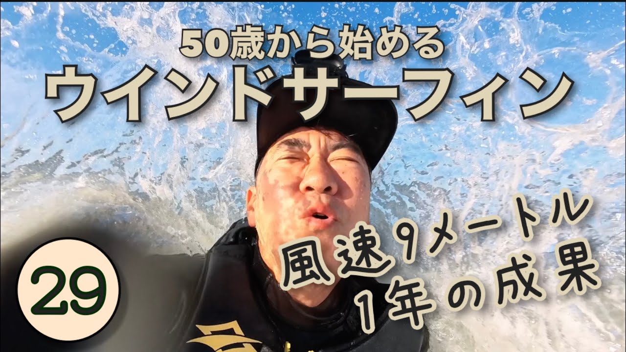 【50歳からのウインドサーフィン29】1年の成果をみよ！風速9メートルを乗りこなせ！