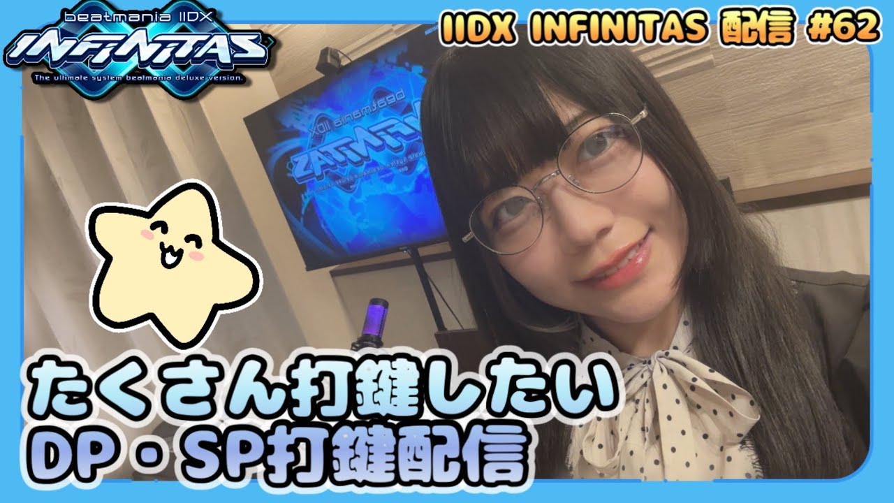 今日もたくさん打鍵する回 #62[IIDX INFINITAS /SP・DP] [beatmania]