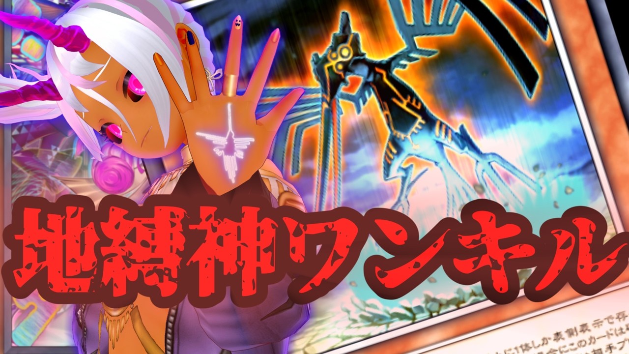 疾走れ地縛神！必殺のワンターンキルでダイスラリーを征服するぞ！　 #遊戯王マスターデュエル 390