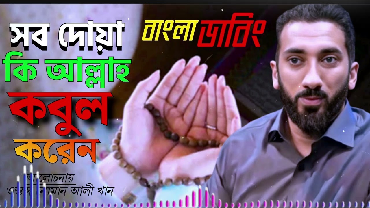 সব দোয়া কি আল্লাহ কবুল করেন || ওস্তাদ নোমান আলী খান || বাংলা ডাবিং || Noman Ali Khan