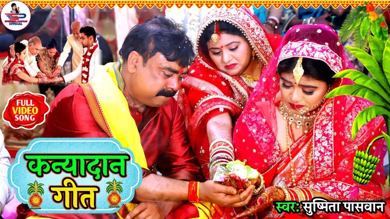 शुभ विवाह गीत #VIDEO | घर घर में बजने वाला बेटी विवाह गीत | Susmita Paswan Bhojpuri Shadi Vivah Geet
