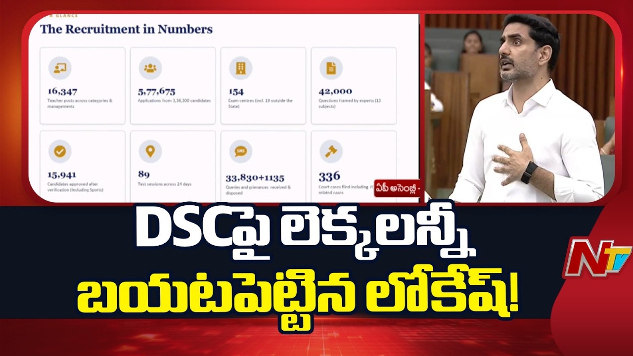 Transparency in DSC Recruitment? Minister Lokesh Reveals Key Numbers in Assembly | NTV Telugu