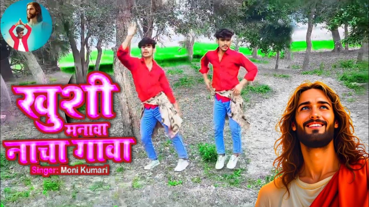 #video खुशी मनवा नाचा गावा #dancevideo #bhojpuri #masihsong 2026 #bhojpuri_masihi_dance #newyearsong